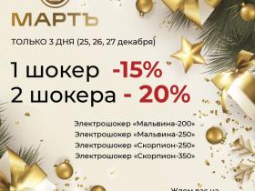 Три дня — две скидки! Ваша скидка 15% или 20%? Решайте!