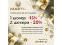 Три дня — две скидки! Ваша скидка 15% или 20%? Решайте!