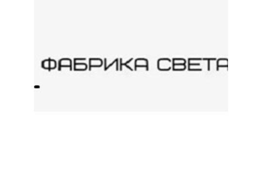 Фото №1 на стенде Производитель световых приборов «Фабрика света», г.Мытищи. 737363 картинка из каталога «Производство России».