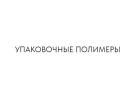 Производитель полиэтиленовых гранул «Упаковочные полимеры»