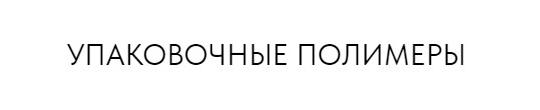 Фото №4 на стенде Производитель полиэтиленовых гранул «Упаковочные полимеры», г.Раменское. 738006 картинка из каталога «Производство России».