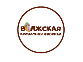 «Волжская кроватная фабрика»