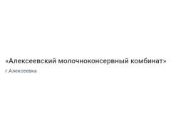 «Алексеевский молочноконсервный комбинат»