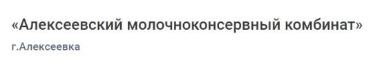 Фото №1 на стенде «Алексеевский молочноконсервный комбинат», г.Алексеевка. 738834 картинка из каталога «Производство России».