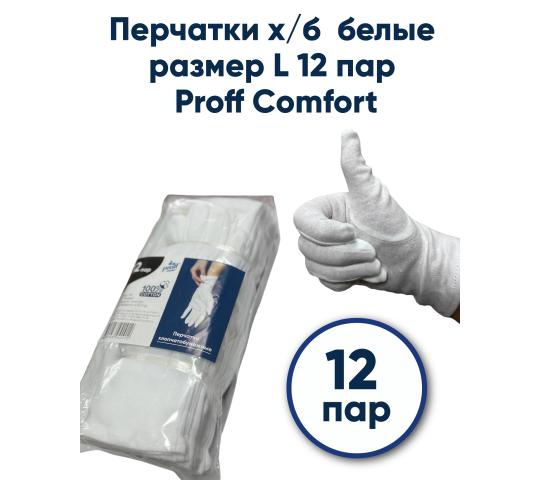 739128 картинка каталога «Производство России». Продукция Перчатки х/б  белые L 12 пар  Proff Comfort, г.Москва 2025