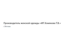 Производитель женской одежды «ИП Хомякова Т.В.»