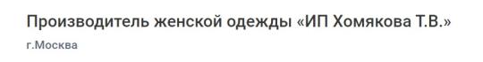 Фото №1 на стенде Производитель женской одежды «ИП Хомякова Т.В.», г.Москва. 739348 картинка из каталога «Производство России».