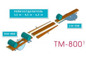 Линия по переработке горбыльной доски ТМ-800