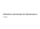 «Швейное производство Шуваловых»