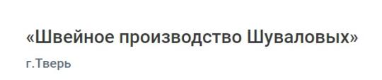 Фото №2 на стенде «Швейное производство Шуваловых», г.Тверь. 739822 картинка из каталога «Производство России».