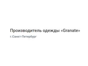 Производитель одежды «Granate»