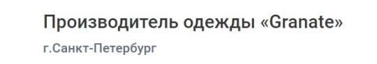 Фото №3 на стенде Производитель одежды «Granate», г.Санкт-Петербург. 739823 картинка из каталога «Производство России».