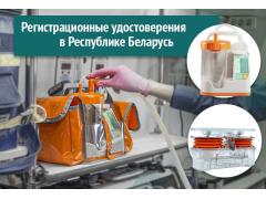 Получены регистрационные удостоверения в Республике Беларусь на аспираторы