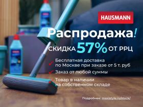 Оптовая распродажа юрлицам: скидки до 72% на хозтовары