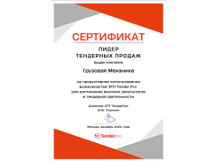 Грузовая Механика - лидер тендерных продаж