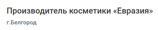 Фото №5 на стенде Производитель косметики «Евразия», г.Белгород. 741301 картинка из каталога «Производство России».