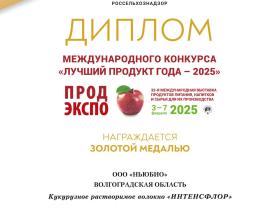 Шесть пищевых ингредиентов «НьюБио» удостоены золотыми медалями на Международном конкурсе «Лучший продукт года-2025»