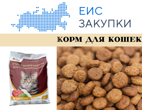 742395 картинка каталога «Производство России». Продукция весом сухой корм для кошек суперпремиум, г.Санкт-Петербург 2025