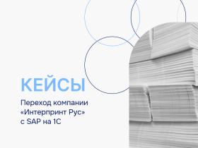 ВЦ «Раздолье» внедрило 1С:ERP и помогло перейти с иностранного ПО компании «Интерпринт Рус»