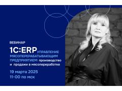 ВЦ «Раздолье» расскажет об управлении мясопереработкой на площадке 1С