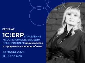 ВЦ «Раздолье» расскажет об управлении мясопереработкой на площадке 1С