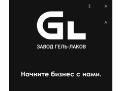 Завод гель-лаков «GL»