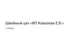 Швейный цех «ИП Ковалева Е.В.»