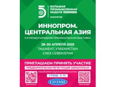 Завод СОЭМИ в Узбекистане: Мы ждем вас на «ИННОПРОМ. Центральная Азия — 2025»!