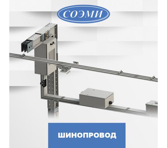 Фото 2 ШИНОПРОВОД