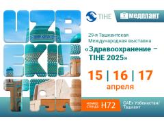29-я Ташкентская Международная выставка «Здравоохранение – TIHE 2025»