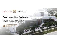 Продукция «ВестМедГрупп» внесена в реестр российской промышленной продукции