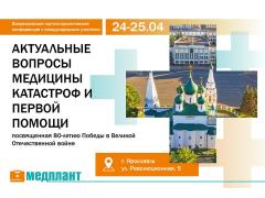 Актуальные вопросы медицины катастроф и первой помощи