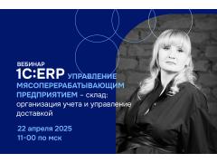 ВЦ «Раздолье» приглашает на вебинар по эффективному хранению на мясоперерабатывающем предприятии