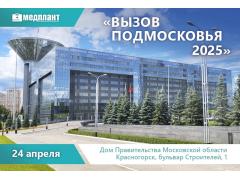 Вызов Подмосковья — 2025