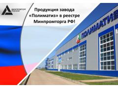 Продукция завода «Полиматиз» в реестре Минпромторга РФ!