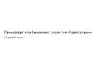 Производитель бумажных салфеток «Кристалуим»