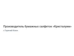 Производитель бумажных салфеток «Кристалуим»