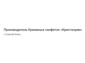 Производитель бумажных салфеток «Кристалуим»