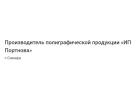 Производитель полиграфической продукции «ИП Портнова»
