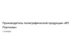 Производитель полиграфической продукции «ИП Портнова»