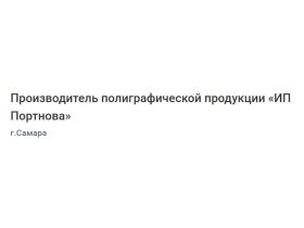 Производитель полиграфической продукции «ИП Портнова»