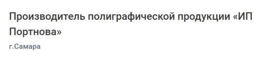 Фото №1 на стенде Производитель полиграфической продукции «ИП Портнова», г.Самара. 749235 картинка из каталога «Производство России».