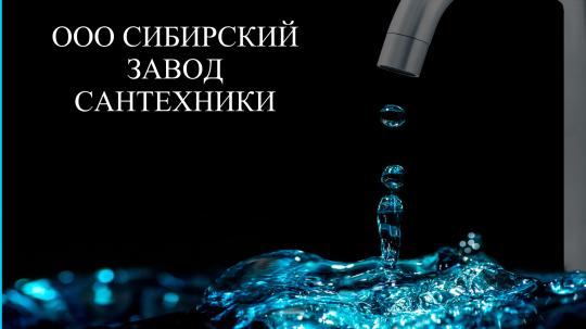 Фото 1 ООО «Сибирский завод сантехники», г.Новосибирск