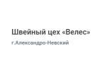 Швейный цех «Велес»