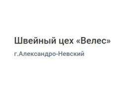 Швейный цех «Велес»