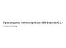 Производство пиломатериалов «ИП Федотов О.В.»