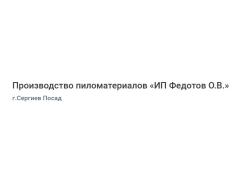 Производство пиломатериалов «ИП Федотов О.В.»