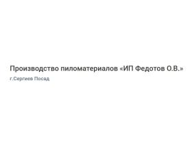 Производство пиломатериалов «ИП Федотов О.В.»