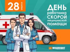 День работника скорой медицинской помощи