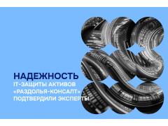 «Раздолье-Консалт» прошло проверку защищённости информационных систем